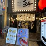 フラン軒 - 外観(2025/4)