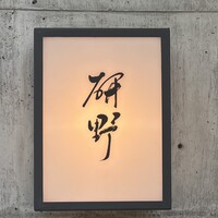 日本料理 研野 - 