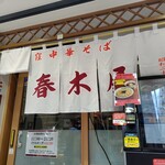 春木屋 - 