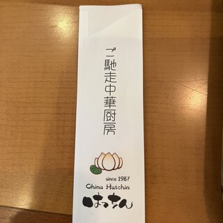 口コミ一覧 : はっちん （ご馳走中華厨房） - 郡津/中華料理 [食べログ]