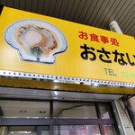 お食事処おさない - 