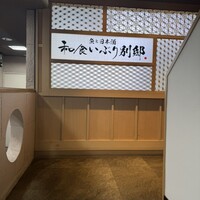 和食 いぶり別邸 新橋店 - 