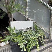 西麻布 香宮 - 