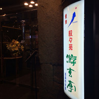游玄亭 西麻布本館 - 