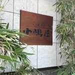 三吉橋 小嶋屋 - 外観