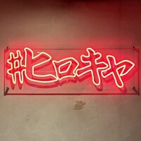 #ヒロキヤ六本木 - 看板