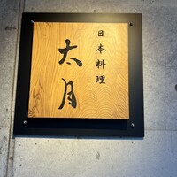 日本料理 太月 - 