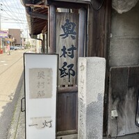フレンチ 奥村邸 - 