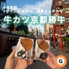 牛カツ京都勝牛 浅草オレンジ通り店