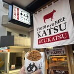 牛カツ京都勝牛 - 