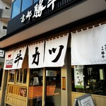 牛カツ京都勝牛 - 