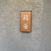 鮨白 - 