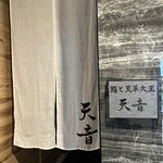 鮨と天草大王 天音 - 