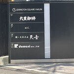 鮨と天草大王 天音 - 