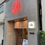 つけ麺本舗 辛部 - 