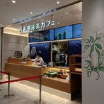 西条園 抹茶カフェ - 