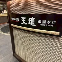 天壇  祇園本店 - 