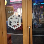 立ち呑み 亜時戸 - 入口