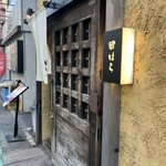 田はら - 