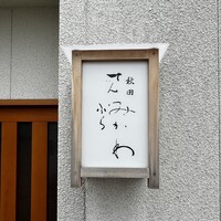 秋田 てんぷら みかわ - 