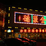 全聚德烤鸭店 - カルフールの向かいにあります。