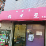 坂本屋 - 