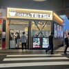 つけめんTETSU 溝の口店