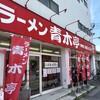 ラーメン青木亭 戸田店