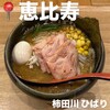 味噌らーめん 柿田川 ひばり 恵比寿本店