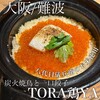 炭火焼鳥と一口餃子 TORA鶏YA 難波千日前店