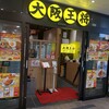 大阪王将 エキア曳舟店