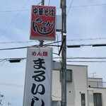 まるいし - 