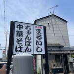 まるいし - 