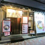 中華そば 葦屋 - 外観ですｗ