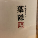 札幌ラーメン 葉隠 - 