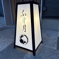 湘南沖地蟹専門店ふじ月 - 