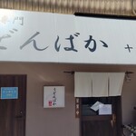 うどんばか 平成製麺所 - 