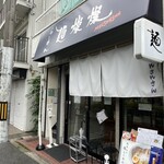 麺燦燦 - 