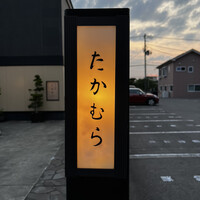 日本料理 たかむら - 