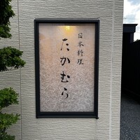 日本料理 たかむら - 