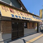 中華そば専門店 井出商店 - 