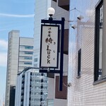 洋食屋 綺・Luck - 