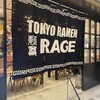 麺尊 RAGE 麻布台ヒルズ