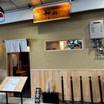 中華蕎麦 神山 - 