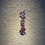 寿司栄 掛尾店 - 