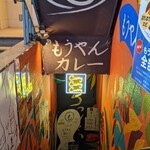 もうやんカレー - 