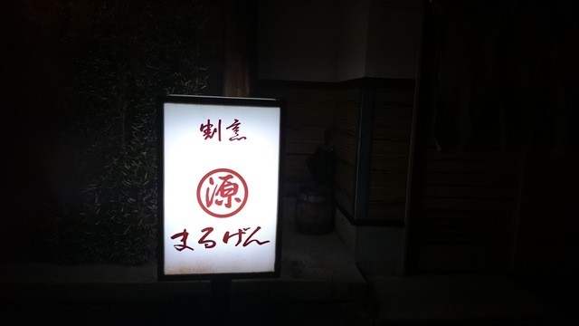 割烹まるげん - 今泉（日本料理）の写真