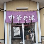 中華そば　まるせい - お店