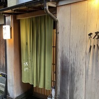 ぎおん 阪川 - 