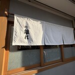 麺屋 猪一 離れ - 